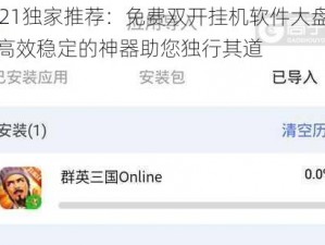 2021独家推荐：免费双开挂机软件大盘点，高效稳定的神器助您独行其道