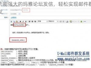 功能强大的玛雅论坛发信，轻松实现邮件群发