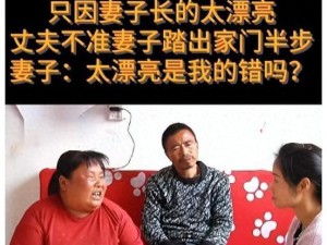 为什么妻子年轻貌美，丈夫却不肯回家？