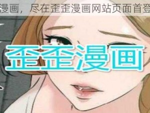 优质漫画，尽在歪歪漫画网站页面首登入口