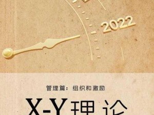 x 理论和 y 理论是激励理论吗？——带你了解激励理论的奥秘