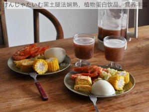 けんじゃたいむ黑土腿法娴熟，植物蛋白饮品，营养丰富