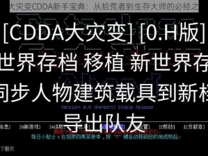 《大灾变CDDA新手宝典：从拾荒者到生存大师的必经之路》