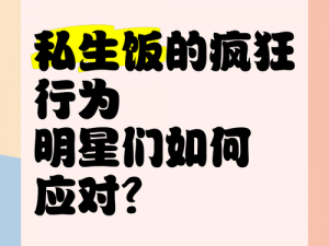 什么叫私生饭？私生饭是指艺人明星的粉丝里行为极端、作风疯狂的一种粉