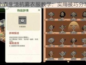 小森生活抗雾衣服教学：实用技巧分享