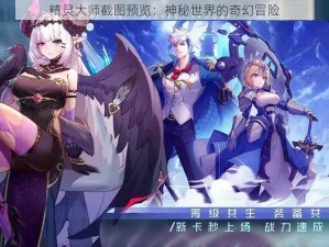 精灵大师截图预览：神秘世界的奇幻冒险