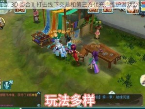 《仙剑 3D 回合》打击线下交易和第三方代充，维护游戏公平环境