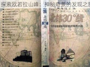 《探索欧若拉山峰：神秘奇景的发现之旅》