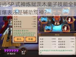 阴阳师 SP 式神炼狱茨木童子技能全揭秘：伤害爆表还是辅助成神？