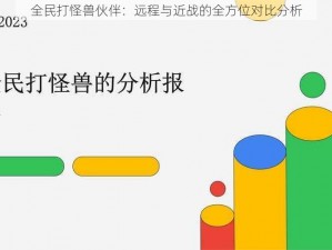 全民打怪兽伙伴：远程与近战的全方位对比分析