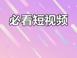 抖抈短视频 APP 免费破解下载，海量视频资源，无广告畅享