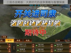 三国志战略版：大跨时代的战争策略与智慧探索