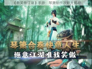 《新笑傲江湖》手游：琴箫制作攻略大揭秘