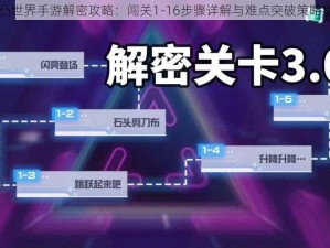 凹凸世界手游解密攻略：闯关1-16步骤详解与难点突破策略指南