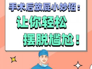 筷子放屁眼里不能掉？试试这款神奇的产品，让你轻松解决尴尬