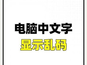 日文字体乱码一二三四最新_如何解决日文字体乱码问题？一二三四最新解决方案