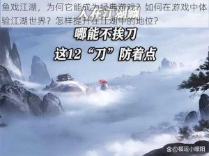 鱼戏江湖，为何它能成为经典游戏？如何在游戏中体验江湖世界？怎样提升在江湖中的地位？