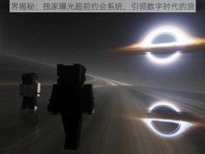 光影世界揭秘：独家曝光超前约会系统，引领数字时代的浪漫潮流