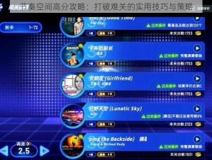 节奏空间高分攻略：打破难关的实用技巧与策略