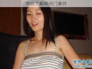 带你了解柳州门事件