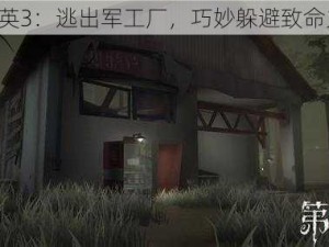 《精英3：逃出军工厂，巧妙躲避致命火力》