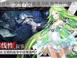 最新资讯：空匣人型最强 SSR 角色排行榜大揭秘