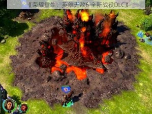 《荣耀重生：英雄无敌6 全新战役DLC》