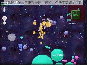 《球球大作战宇宙币作用大揭秘：你所不知道的用途》