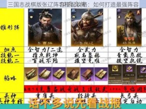 三国志战棋版张辽阵容搭配攻略：如何打造最强阵容