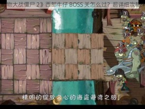 《植物大战僵尸 2》西部牛仔 BOSS 关怎么过？超详细攻略来袭