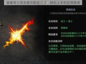 雷霆骑士团安装及配置说明：轻松上手的实用指南