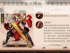 少年三国志合击技能大揭秘：详解技能效果与使用策略