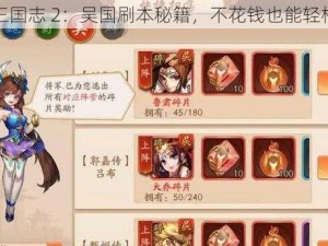 少年三国志 2：吴国刷本秘籍，不花钱也能轻松畅玩