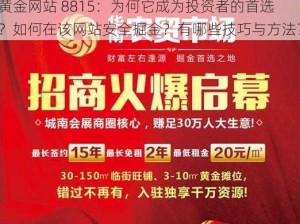 黄金网站 8815：为何它成为投资者的首选？如何在该网站安全掘金？有哪些技巧与方法？