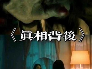 《真相背后：人间诡视笼中鸟关卡后记》