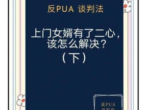 女婿提出那种要求，我该怎么办？为什么他会这样？如何应对这种情况？