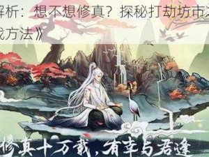 《深入解析：想不想修真？探秘打劫坊市之有效策略与实战方法》