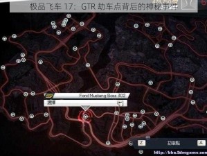 极品飞车 17：GTR 劫车点背后的神秘事件