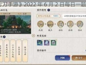 《天涯明月刀手游》2022 年 6 月 2 日每日一题答案大揭秘