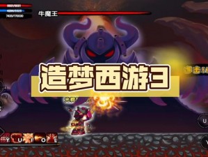 《造梦西游 3：牛魔王第 4 形态在哪打？回到过去一天能进几次？》