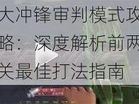 大冲锋审判模式攻略：深度解析前两关最佳打法指南