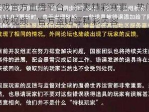 暴雪游戏官方直播平台，汇聚精彩赛事、热门活动、暴雪游戏视频、官方蓝贴等精彩内容