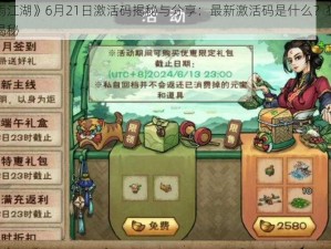 《烟雨江湖》6月21日激活码揭秘与分享：最新激活码是什么？独家资讯大揭秘