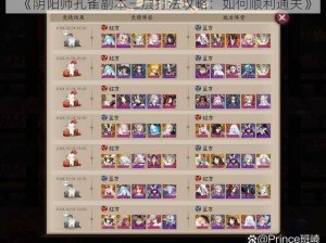 《阴阳师孔雀副本三层打法攻略：如何顺利通关》