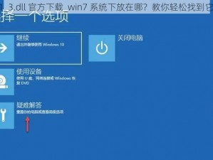 xinput1_3.dll 官方下载_win7 系统下放在哪？教你轻松找到它的位置