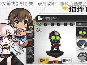 《少女前线》横断关口破局攻略：静风点通关全解析