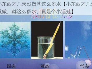 小东西才几天没做就这么多水【小东西才几天没做，就这么多水，真是个小淫娃】