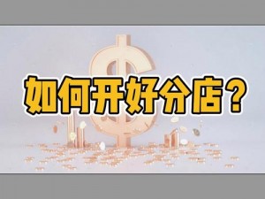 《零售界大亨中文秘籍大揭秘：教你如何称霸零售业》