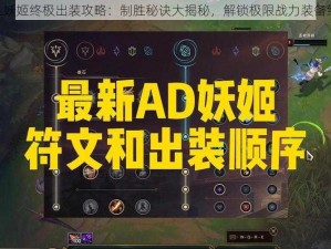 LOL妖姬终极出装攻略：制胜秘诀大揭秘，解锁极限战力装备组合