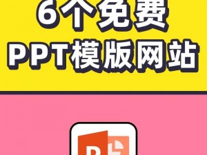 提供海量精美成品免费 PPT 模板的网站